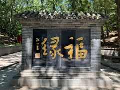 -红螺寺