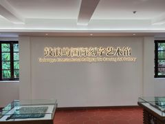 -鼓浪屿国际刻字艺术馆