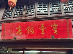 -宝丰饭店