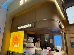 -fufuland·生乳舒芙蕾(北京·合生汇店)