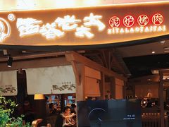 -西塔老太太泥炉烤肉(万柳华联店)