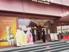 -茶话弄(中贸广场店)