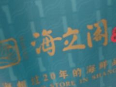 -海立阁海鲜江浙菜(漕河泾印象城店)