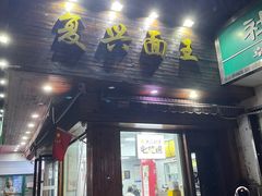 -复兴面王(河东路起源店)