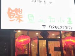 门面-马路牙子地桌烤肉(工体店)