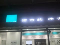 -福奈特洗衣洗鞋(广泉路店)