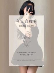 -香薇妮丝·定制减肥·身材管理