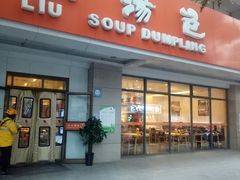 门面-小六汤包·老字号·中华名小吃(兴庆路店)