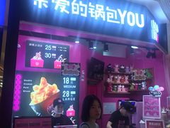 -亲爱的锅包YOU(国金街店)