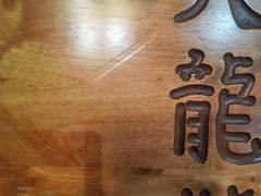 -大龙辣火锅·龙虾·烧烤(湖滨新天地店)