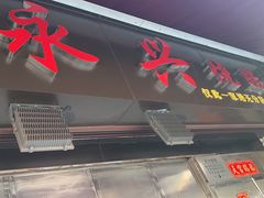 -永兴烧腊