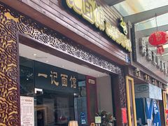 门面-一记面馆(易发店)