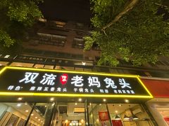 -双流传承老妈兔头(玉林总店)