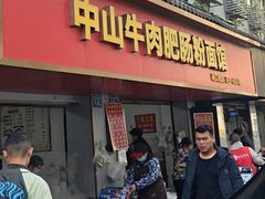 -中山牛肉肥肠粉面馆(军工社区店)
