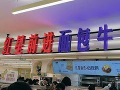 -红星前进面包牛奶公司(君太店)