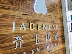 -齐玉齿科JADENTAL