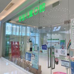 点击看大图 -青苗儿童口腔(长楹天街购物中心)