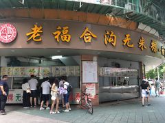 门面-老福合沟无米粿甜汤粿品店