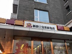 -新侨三宝乐面包店(崇文门店)