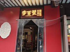 -李百蟹·江南蟹黄面(夫子庙店)