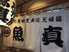 -鱼真(うおまさ)
