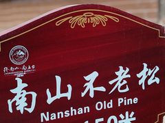 -终南山南五台景区