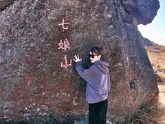 -七娘山