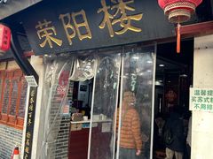 -荣阳楼(山塘街店)