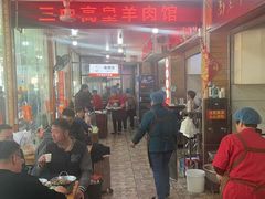 -三中高皇羊肉馆