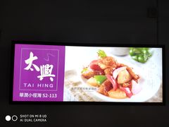 -太兴餐厅(小径湾店)