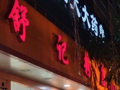 -舒记粉店(七星路店)