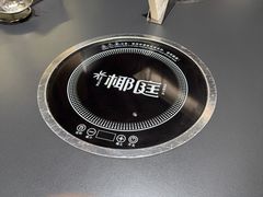 -椰庭·椰子鸡·创意玩家(晶耀前滩店)