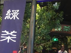 -绿茶餐厅(乐峰广场店)