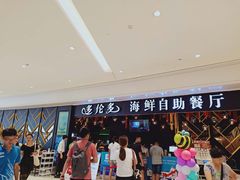 等位区-星伦多自助料理(华润万象城店)