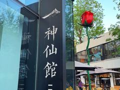 -神仙馆(衡山路店)