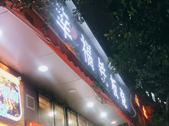 门面-幸福铁板烧(共和村店)