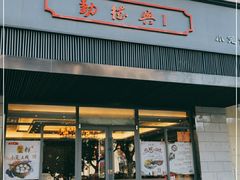 门面-勤德兴(湖滨路店)