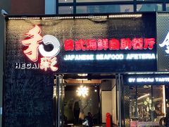 门面-和彩放题餐厅(酒仙桥店)