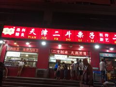 门面-二斗栗子(黄河道店)