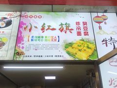 门面-小红旗臭豆腐炸冷面(万达店)