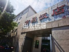 门面-南昌饭店(西黄城根南街店)