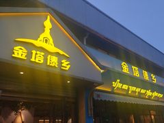 -金塔傣乡·云南民族特色菜·傣味手抓饭(金瓦路店)