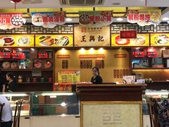 -王興記(中山路店)