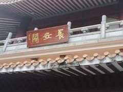 -长安公园