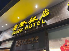 -国际饭店·帆声西饼屋(黄河路店)