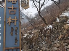 -水峪民俗村