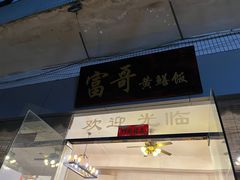 门面-富哥食店