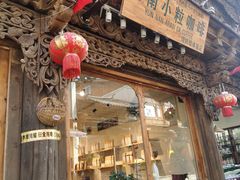 门面-漫香咖啡·云南小粒咖啡