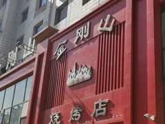 门面-金刚山烧烤(红旗大街店)