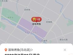 -滋味烤鱼(马北店)